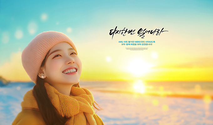 PSD 편집이미지 여자 얼굴 새해 털모자 한명 웃음 상반신 성인 해변 햇빛 일출 희망 의료성형뷰티 성인여자한명만 을사년 이미지편집 모자_잡화 1 감정 바다 표정 사람 신체부위 태양 노을 여자한명만 성인여자만 파일형식 2025년