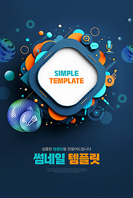 도형 PSD 템플릿 말풍선 사람없음 남색 마이크 서비스 온라인 마케팅 소셜네트워크 플레이 썸네일 이미지템플릿 컬러 음향기기 파일형식