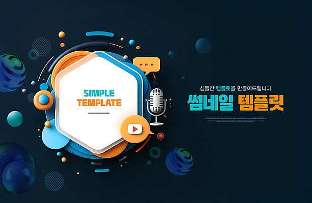 도형 PSD 템플릿 말풍선 사람없음 남색 마이크 서비스 온라인 마케팅 소셜네트워크 플레이 썸네일 이미지템플릿 컬러 음향기기 파일형식