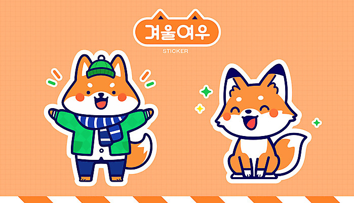 스티커 겨울 일러스트 털모자 서기 미소 웃음 앉기 사람없음 반짝임 세트 귀여움 주황색 목도리 만세 엘리먼트 여우캐릭터 일러캐릭터 AI파일 캐릭터 모자_잡화 잡화 계절 컬러 동물캐릭터 컨셉 모션 표정 여우 파일형식 벡터