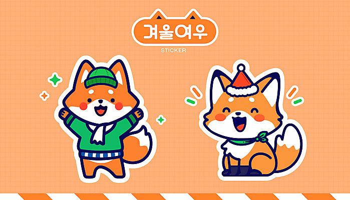 스티커 겨울 일러스트 털모자 서기 미소 웃음 앉기 사람없음 반짝임 세트 귀여움 주황색 스카프 목도리 만세 고깔모자 엘리먼트 여우캐릭터 일러캐릭터 AI파일 캐릭터 모자_잡화 잡화 계절 컬러 동물캐릭터 컨셉 모션 표정 여우 파일형식 벡터