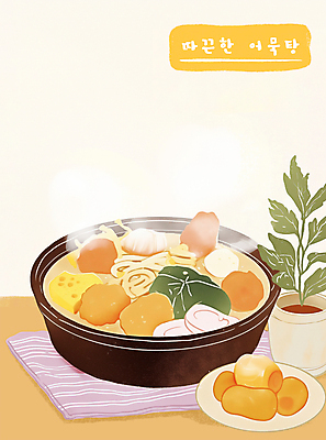 PSD 식물 포스터 화분 겨울 일러스트 따뜻함 사람없음 노란색 연기 냄비 어묵 수증기 우동 감성 냄비받침 어묵탕 국내일러스트 계절 컬러 컨셉 면류 솥 받침대 탕 일본음식 파일형식