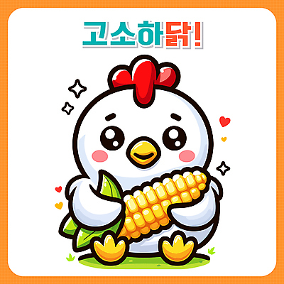 일러스트 안기 옥수수 앉기 사람없음 반짝임 하트 닭 닭캐릭터 일러캐릭터 AI파일 모양 캐릭터 동물캐릭터 모션 조류 곡류 파일형식 벡터