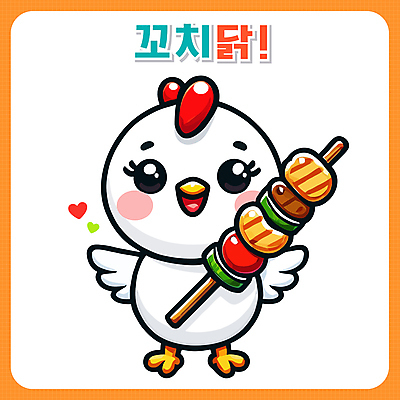 일러스트 서기 사람없음 갈색 만세 하트 닭 꼬치 닭캐릭터 일러캐릭터 AI파일 모양 캐릭터 컬러 동물캐릭터 모션 조류 파일형식 벡터