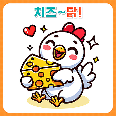 일러스트 안기 치즈 미소 앉기 사람없음 반짝임 하트 닭 닭캐릭터 일러캐릭터 AI파일 모양 캐릭터 동물캐릭터 모션 조류 유제품 표정 파일형식 벡터