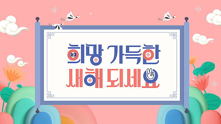 구름 꽃 행복 분홍색 새해 산 사람없음 반짝임 전통문양 학 두루마리 PPT 프레젠테이션 브이 애니형PPT 모션그래픽 MP4 모션템플릿 자연요소 식물 템플릿 전통 문양 감정 컬러 모션 조류 손짓 동영상 파일형식