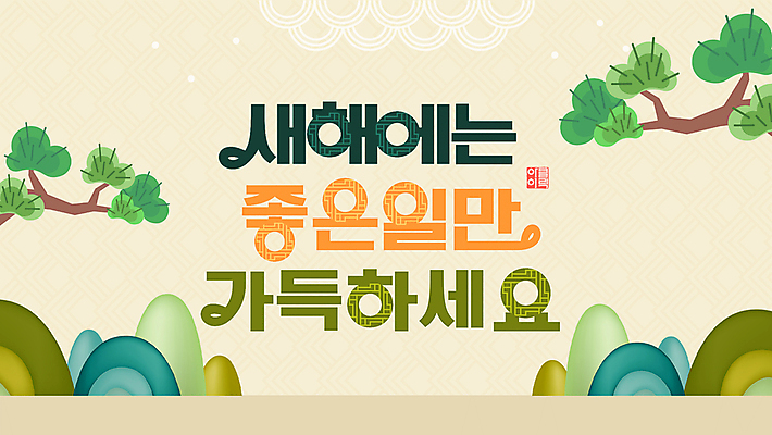 행복 새해 산 사람없음 전통문양 소나무 PPT 프레젠테이션 베이지색 인장 애니형PPT 모션그래픽 MP4 모션템플릿 나무 템플릿 전통 문양 감정 컬러 동영상 파일형식