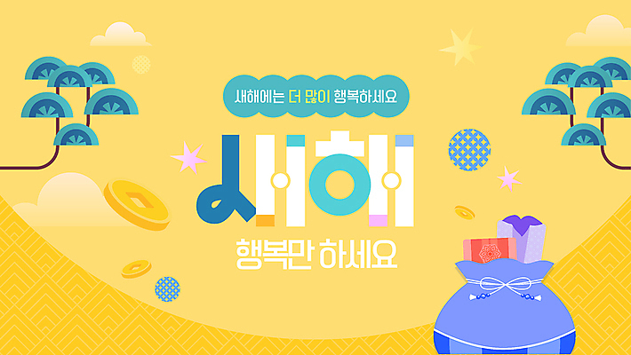 나무 구름 행복 새해 복주머니 선물 사람없음 노란색 PPT 프레젠테이션 엽전 애니형PPT 모션그래픽 MP4 모션템플릿 자연요소 식물 템플릿 감정 컬러 전통소품 동전 동영상 파일형식