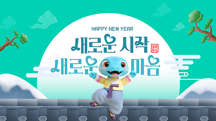 구름 행복 새해 산 3D캐릭터 미소 사람없음 손들기 점프 달 소나무 PPT 프레젠테이션 해피뉴이어 민트색 기와담장 애니형PPT 모션그래픽 MP4 모션템플릿 푸른뱀 자연요소 나무 템플릿 캐릭터 감정 컬러 모션 표정 기와 담장 새해인사 뱀 동영상 파일형식