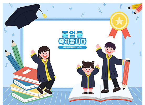 PSD 여자 남자 어린이 일러스트 학사모 졸업 청소년 서기 미소 앉기 소녀 책 세명 파란색 반짝임 연필 손들기 유치원 만세 축하 잡기 졸업가운 메달 꽃가루 언니 오빠 국내일러스트 모자_잡화 교육 컬러 컨셉 가족 모션 학용품 표정 사람 필기구 가운 가루 자매 상_상패 파일형식