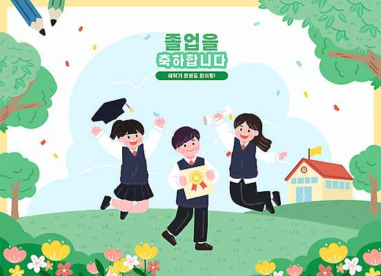 PSD 나무 구름 여자 남자 꽃 교복 일러스트 학사모 졸업 학교 청소년 서기 미소 들기 세명 초록색 연필 점프 만세 축하 졸업장 언덕 꽃가루 십대만 국내일러스트 자연요소 식물 모자_잡화 옷 교육 컬러 컨셉 모션 학용품 표정 사람 필기구 가루 파일형식