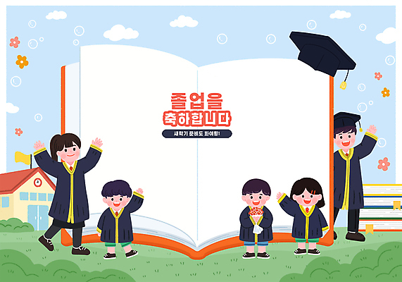 PSD 구름 여자 남자 꽃 어린이 일러스트 학사모 졸업 학교 청소년 미소 소녀 소년 여러명 책 빨간색 초록색 파란색 손들기 축하 국내일러스트 자연요소 식물 모자_잡화 교육 컬러 다수 컨셉 모션 표정 사람 파일형식