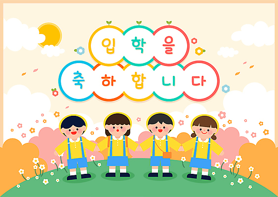 전신 구름 공원 여자 남자 꽃 어린이 가방 일러스트 소녀 소년 여러명 태양 노란색 손잡기 유치원 유치원생 축하 입학 유치원모자 어린이만 국내일러스트 AI파일 자연요소 식물 모자_잡화 잡화 공공시설 교육 컬러 다수 컨셉 모션 사람 파일형식 벡터