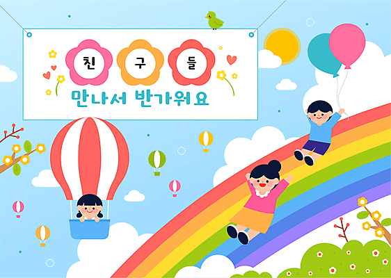 전신 구름 배너템플릿 여자 남자 꽃 어린이 하늘색 무지개 일러스트 하늘 소녀 소년 세명 태양 손들기 유치원 유치원생 현수막 나뭇가지 열기구 축하 잡기 입학 풍선 반가움 어린이만 내려오기 국내일러스트 AI파일 자연요소 나무 식물 템플릿 배너 교육 감정 컨셉 항공교통 모션 사람 파란색 파일형식 벡터