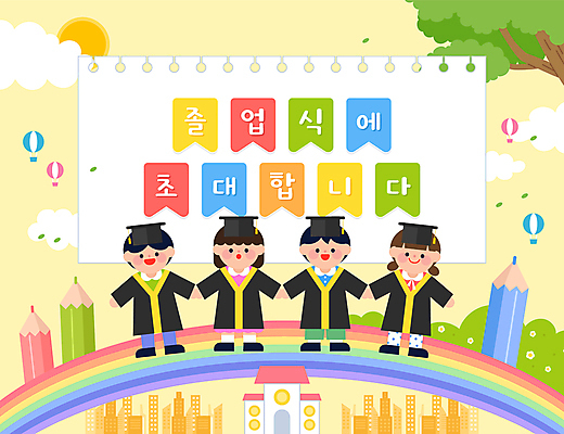 전신 나무 구름 여자 남자 어린이 무지개 일러스트 학사모 졸업식 소녀 소년 여러명 건물 연필 노란색 손잡기 유치원 유치원생 열기구 축하 풀 스케치북 초대 어린이만 국내일러스트 AI파일 자연요소 식물 모자_잡화 건축물 교육 컬러 다수 컨셉 졸업 항공교통 모션 학용품 사람 필기구 파일형식 벡터