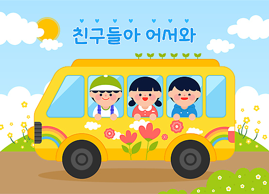 구름 여자 남자 꽃 어린이 하늘색 일러스트 소녀 소년 세명 친구 태양 새싹 유치원 유치원생 축하 스쿨버스 입학 환영 어린이만 국내일러스트 AI파일 자연요소 식물 교육 컨셉 관계 버스 사람 파란색 파일형식 벡터