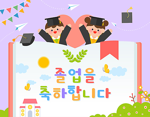 구름 여자 남자 어린이 나비 잎 일러스트 학사모 졸업 소녀 소년 상반신 두명 책 태양 손들기 보라색 유치원 유치원생 축하 풀 종이비행기 가랜드 북마크 어린이만 국내일러스트 AI파일 자연요소 식물 모자_잡화 교육 컬러 곤충 컨셉 모션 사람 파티용품 종이접기 파일형식 벡터