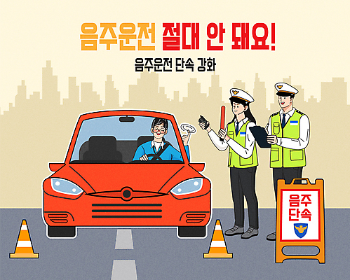 여자 남자 일러스트 자동차 들기 성인 건물 세명 만취 경찰모자 음주운전 경찰봉 교통경찰 서류판 안전조끼 안전표시판 음주단속 칼라콘 성인만 국내일러스트 AI파일 모자_잡화 건축물 육상교통 모션 표시 사람 사무용품 운전 범죄 경찰 안전장비 단속 술취함 파일형식 벡터