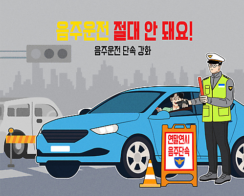 남자 도로 일러스트 자동차 들기 성인 두명 건물 신호등 불기 만취 연말연시 경찰모자 음주운전 경찰봉 교통경찰 안전조끼 안전펜스 안전표시판 음주단속 음주측정기 칼라콘 성인남자만 국내일러스트 AI파일 모자_잡화 건축물 길 육상교통 교통시설 모션 표시 사람 울타리 운전 범죄 경찰 안전장비 단속 술취함 남자만 성인만 파일형식 벡터