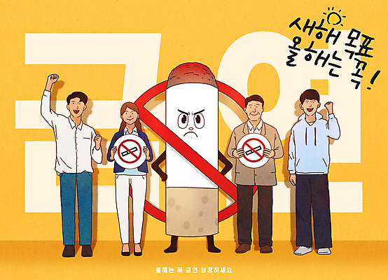 전신 PSD 여자 노년 남자 포스터 일러스트 새해 흡연 담배 건강 미소 들기 여러명 성인 노란색 손들기 파이팅 팻말 금지 목표 계획 결심 금연 금연구역 국내일러스트 캠페인 컬러 다수 컨셉 모션 프레임 표정 사람 사회이슈 제한구역 파일형식