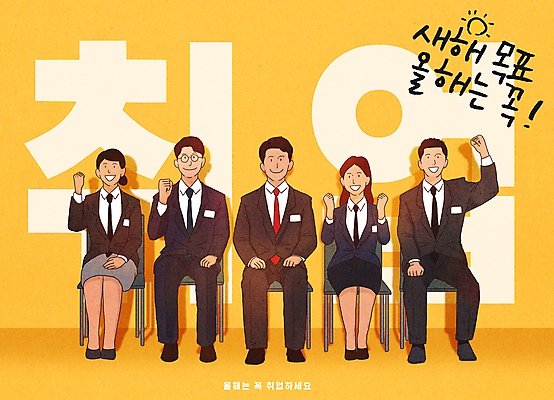 전신 PSD 여자 남자 의자 일러스트 새해 미소 앉기 정장 여러명 청년 성인 노란색 파이팅 직장인 목표 계획 결심 면접 일자리 구인구직 성인만 국내일러스트 직업 옷 컬러 가구 다수 컨셉 비즈니스 모션 표정 사람 구직 구인 파일형식