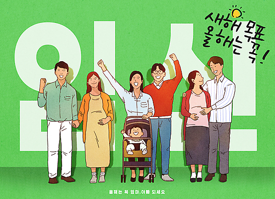 전신 PSD 부부 여자 남자 일러스트 가족 새해 사랑 미소 여러명 성인 연두색 부모 손들기 손잡기 파이팅 임산부 아기 출산 목표 계획 결심 유모차 어깨에손 국내일러스트 커플 감정 다수 컨셉 관계 모션 표정 사람 초록색 임신 아기용품 파일형식