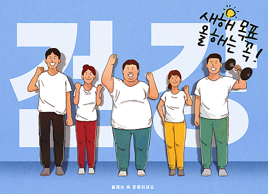 전신 PSD 여자 남자 하늘색 다이어트 일러스트 협력 새해 건강 미소 여러명 성인 운동 손들기 파이팅 헬스 힘 아령 목표 계획 결심 체육복 성인만 국내일러스트 다수 컨셉 모션 표정 사람 파란색 운동복 체육 파일형식