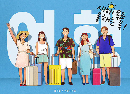 전신 PSD 여자 남자 해외여행 하늘색 가방 일러스트 새해 미소 여러명 성인 여름 여름휴가 손들기 캐리어 목표 계획 결심 즐거움 단체관광 하와이안 성인만 국내일러스트 해외 잡화 계절 패션 감정 여행 다수 컨셉 모션 휴가 표정 사람 파란색 여행가방 파일형식 여름_계절