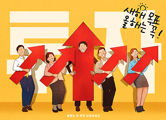 전신 PSD 여자 남자 화살표 일러스트 성공 새해 미소 들기 여러명 성인 경제 노란색 목표 계획 결심 투자 상승 이익 성인만 국내일러스트 컬러 다수 컨셉 비즈니스 모션 표정 사람 파일형식