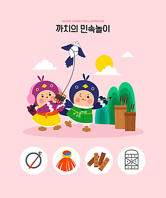 전신 여자 명절 남자 분홍색 일러스트 웃음 들기 성인 두명 태양 던지기 윷놀이 연날리기 까치 제기차기 굴렁쇠 사방치기 투호 성인만 국내일러스트 AI파일 자연요소 전통 기념일 컬러 모션 놀이 조류 표정 사람 놀이용품 전통놀이 파일형식 벡터