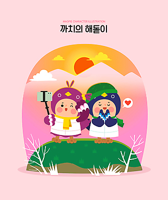전신 여자 남자 분홍색 겨울 일러스트 새해 산 웃음 성인 두명 스마트폰 태양 일출 촬영 나뭇가지 셀프카메라 까치 소원 셀카봉 성인만 국내일러스트 AI파일 자연요소 나무 계절 컬러 조류 표정 사람 핸드폰 스마트기기 노을 사진촬영 파일형식 벡터