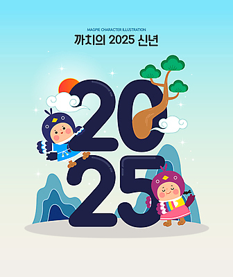 전신 구름 여자 남자 일러스트 안기 새해 산 웃음 성인 두명 반짝임 태양 숫자 소나무 한복 까치 성인만 2025년 국내일러스트 AI파일 자연요소 나무 문자 한국전통 모션 조류 표정 사람 전통의상 연도 파일형식 벡터