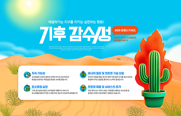 PSD 구름 편집이미지 화분 하늘 불 선인장 사람없음 태양 사막 친환경 기후변화 탄소제로 이미지편집 기후감수성 2025트렌드 자연요소 식물 날씨 유행 환경 변화 파일형식 2025년 유행어