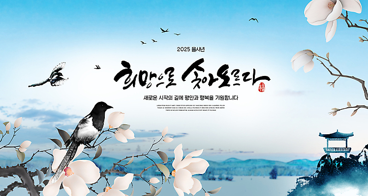 PSD 구름 편집이미지 고건축 하늘 새해 산 사람없음 파란색 희망 비행 까치 목련 새떼 인장 2025년 을사년 이미지편집 자연요소 건축물 꽃 감정 컬러 조류 연도 파일형식