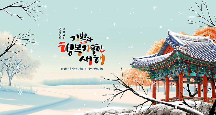 PSD 나무 편집이미지 설경 근하신년 새해 눈꽃 기와집 사람없음 바위 정자 쌓인눈 눈내림 2025년 을사년 이미지편집 식물 건축물 겨울 한옥 눈_날씨 풍경 돌_바위 연도 파일형식