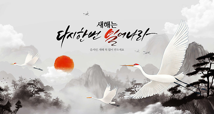 PSD 구름 편집이미지 하늘 산 수묵화 사람없음 태양 학 바위 비행 소나무 새해복많이받으세요 새떼 2025년 을사년 이미지편집 자연요소 나무 조류 새해 미술 돌_바위 연도 파일형식