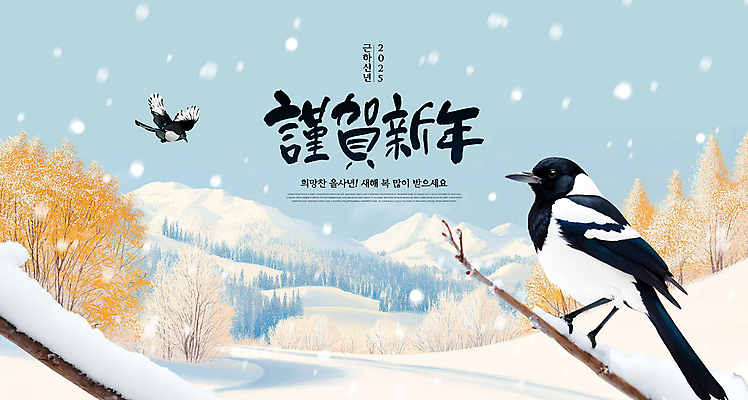 PSD 나무 편집이미지 하늘 근하신년 산 사람없음 비행 까치 새해복많이받으세요 쌓인눈 눈내림 2025년 을사년 이미지편집 식물 조류 새해 눈_날씨 연도 파일형식