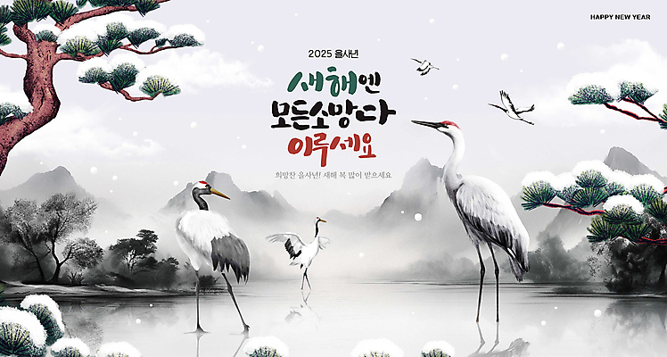 PSD 구름 편집이미지 호수 설경 하늘 산 서기 사람없음 학 비행 소나무 쌓인눈 눈내림 2025년 을사년 이미지편집 자연요소 나무 겨울 모션 조류 눈_날씨 풍경 연도 파일형식