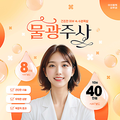 PSD 편집이미지 응시 여자 얼굴 주사기 한명 웃음 상반신 성인 뷰티 주황색 물방울 피부 체크표시 피부과 의료성형뷰티 성인여자한명만 이미지편집 1 시선 컬러 의료기기 표정 병원 사람 신체부위 확인 여자한명만 성인여자만 파일형식