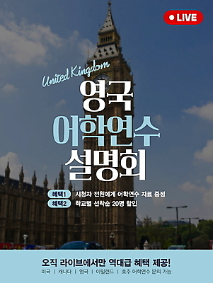 편집이미지 영어 교육 포스터 하늘색 가이드 영국 사람없음 어학연수 빅벤 라이브 설명회 해외연수 혜택 이미지편집 AI파일 직업 문자 유럽 파란색 시계탑 런던 유학 연수 파일형식 벡터