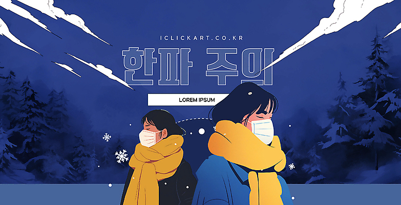 나무 구름 템플릿 편집 여자 겨울 바람 눈꽃 마스크 성인 두명 목도리 추위 남색 성인여자만 한파주의보 이미지템플릿 AI파일 자연요소 식물 잡화 계절 컬러 날씨 눈_날씨 사람 자연재해 여자만 성인만 파일형식 벡터