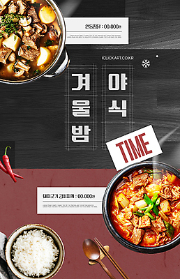 템플릿 음식 겨울 고추 눈꽃 사람없음 갈색 시간 냄비 수증기 야식 쌀밥 나무숟가락 나무젓가락 수저받침대 안동찜닭 돼지고기김치찌개 이미지템플릿 AI파일 계절 컬러 채소 젓가락 밥 눈_날씨 숟가락 솥 받침대 김치찌개 찜닭 파일형식 벡터