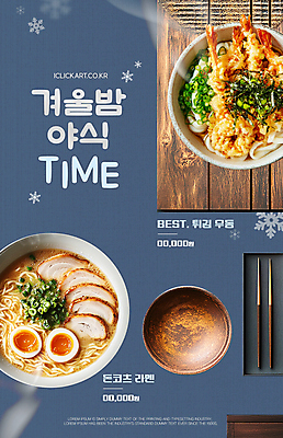 템플릿 음식 겨울 눈꽃 사람없음 파란색 시간 수증기 야식 나무젓가락 나무그릇 반숙 새우튀김우동 돈코츠라멘 이미지템플릿 AI파일 그릇 계절 컬러 젓가락 눈_날씨 목재 라멘 튀김우동 파일형식 벡터