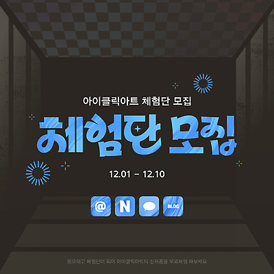 템플릿 이벤트 타이포그라피 사람없음 파란색 반짝임 모집 소셜네트워크 이미지템플릿 체험단 AI파일 문자 컬러 모션 체험 파일형식 벡터