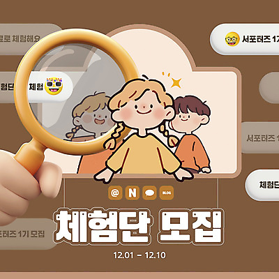 템플릿 손 여자 남자 어린이 말풍선 돋보기 미소 소녀 이벤트 소년 세명 반짝임 갈색 잡기 서포터즈 모집 소셜네트워크 어린이만 이미지템플릿 체험단 AI파일 컬러 모션 표정 사람 신체부위 체험 파일형식 벡터