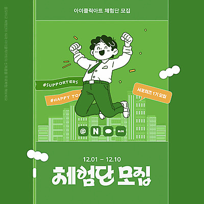 전신 템플릿 남자 말풍선 한명 미소 이벤트 성인 건물 초록색 점프 주먹 만세 직장인 꽃가루 서포터즈 모집 소셜네트워크 성인남자한명만 이미지템플릿 체험단 AI파일 직업 1 건축물 컬러 모션 표정 사람 체험 가루 남자한명만 성인남자만 파일형식 벡터