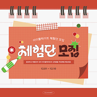 템플릿 이벤트 타이포그라피 사람없음 빨간색 연필 달력 메모지 모집 이미지템플릿 체험단 AI파일 문자 컬러 학용품 필기구 사무용품 체험 파일형식 벡터