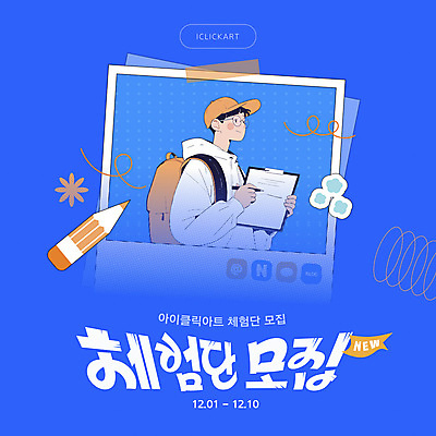 템플릿 모자 남자 대학생 가방 한명 미소 들기 이벤트 성인 타이포그라피 파란색 연필 깃발 폴라로이드사진 모집 소셜네트워크 차트보드 성인남자한명만 안경낌 이미지템플릿 체험단 AI파일 문자 1 학생 잡화 안경 컬러 모션 학용품 표정 사람 필기구 체험 폴라로이드 남자한명만 성인남자만 파일형식 벡터