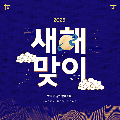 구름 템플릿 사람없음 반짝임 전통문양 새해인사 달 남색 해피뉴이어 새해복많이받으세요 새떼 덕담 2025년 을사년 이미지템플릿 푸른뱀 AI파일 자연요소 전통 문양 컬러 모션 조류 새해 인사 뱀 연도 파일형식 벡터