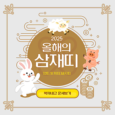 템플릿 미소 사람없음 반짝임 전통문양 금색 새해인사 운세 토끼띠 양띠 돼지띠 엽전 덕담 동전탑 2025년 을사년 이미지템플릿 AI파일 전통 문양 컬러 모션 새해 표정 쌓기 동전 십이지신 토끼 인사 양 돼지 연도 파일형식 벡터